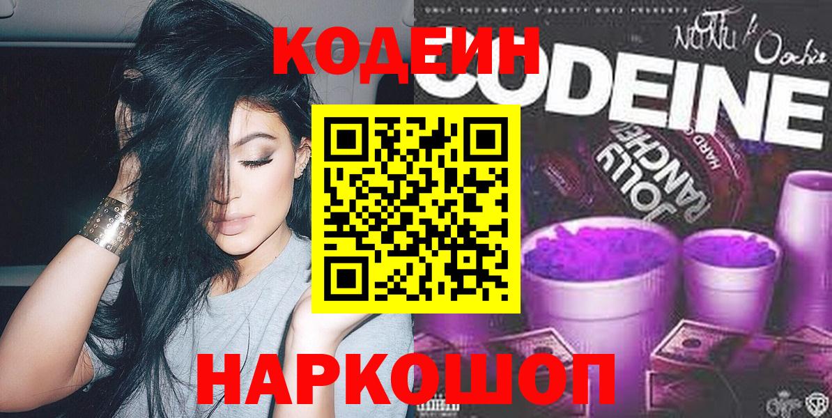 Codein напиток Lean (лин) Белебей